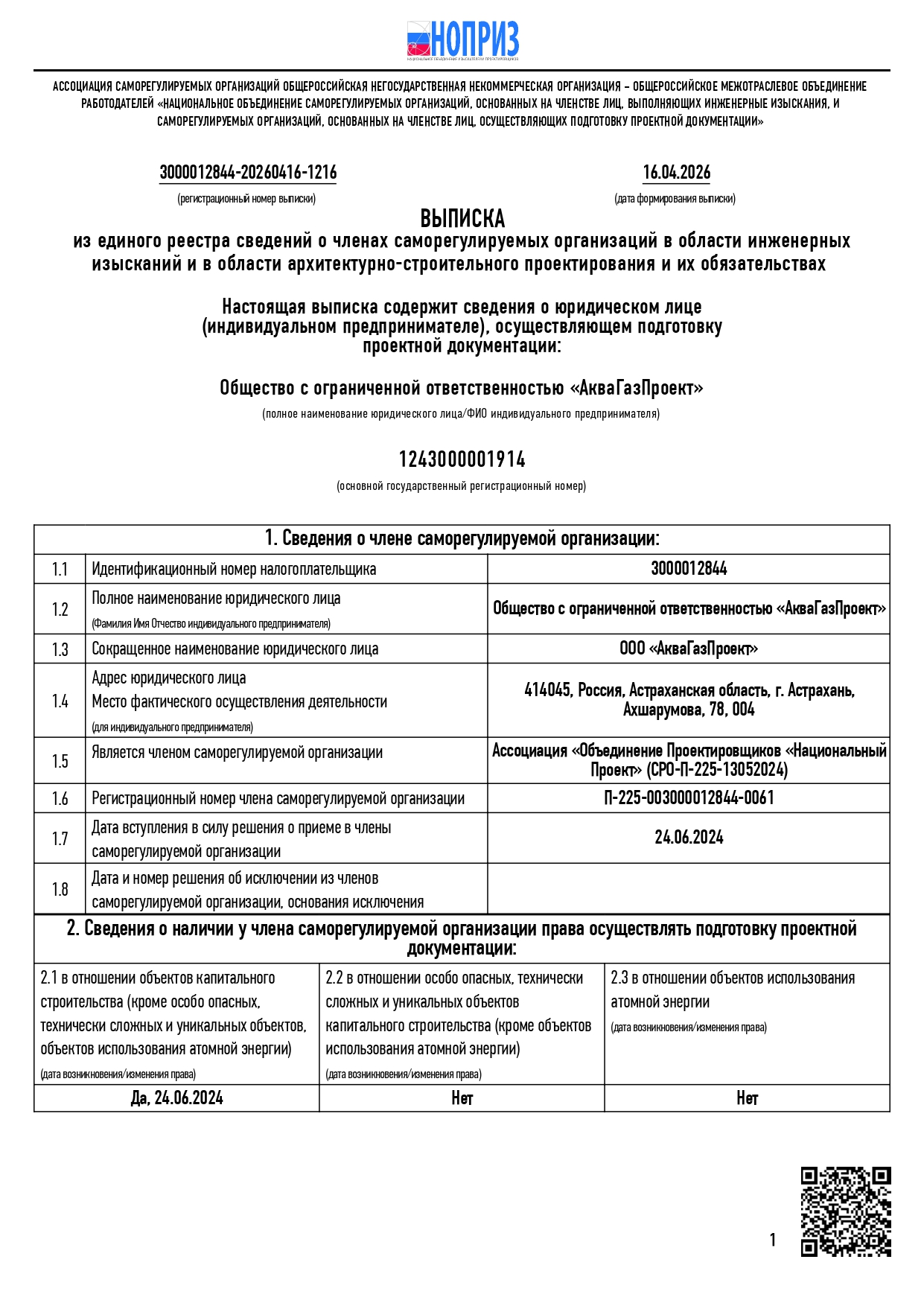 Выписка СРО — Страница 1
